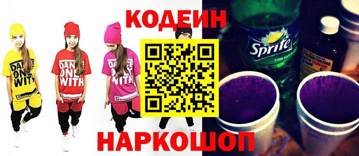 Codein Purple Drank  Вход с VPN  Кодеиновый сироп Lean Purple Drank  Удомля 